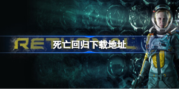 死亡回归下载地址 Returnal游戏在哪下载