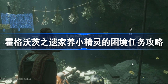 霍格沃茨遗产家养小精灵的困境怎么做 霍格沃茨之遗家养小精灵的困境任务攻略