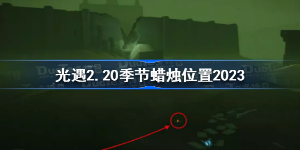 光遇2月20日季节蜡烛在哪 光遇2.20季节蜡烛位置2023