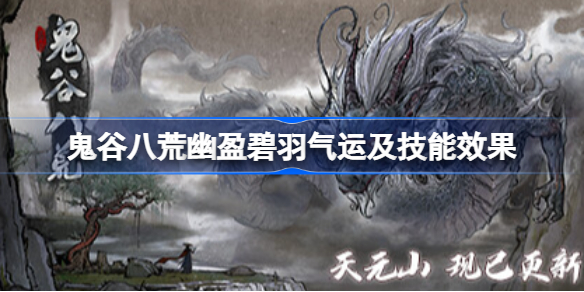 鬼谷八荒幽盈碧羽气运及技能效果 鬼谷八荒幽盈碧羽气运怎么样