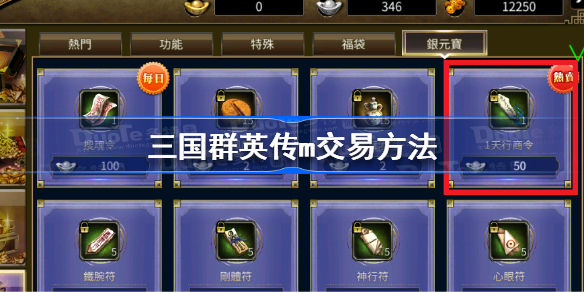 三国群英传m怎么交易 三国群英传m交易方法