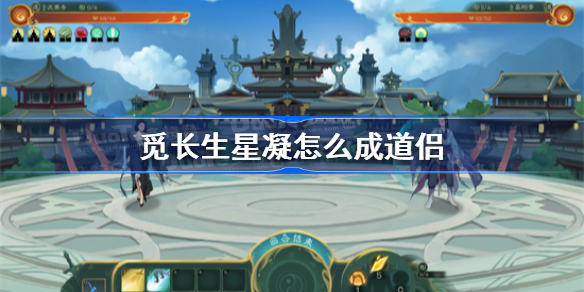 觅长生星凝怎么成道侣 觅长生星凝结为道侣攻略