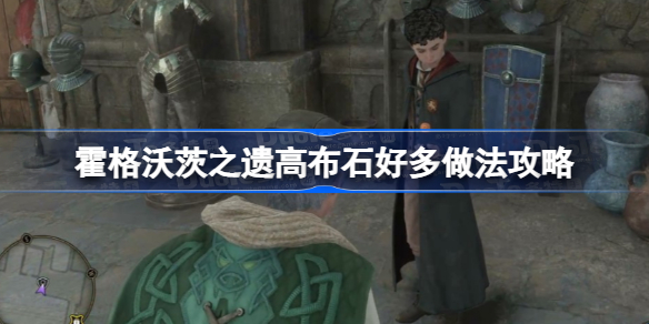 霍格沃茨之遗高布石好多怎么做 霍格沃茨之遗高布石好多做法攻略