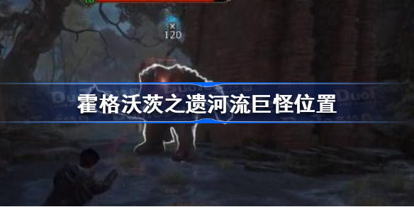 霍格沃茨遗产河流巨怪在哪 霍格沃茨之遗河流巨怪位置
