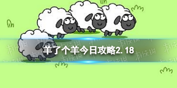 《羊了个羊》今日策略2.18-2月18日羊羊大世界和第二关怎么过
