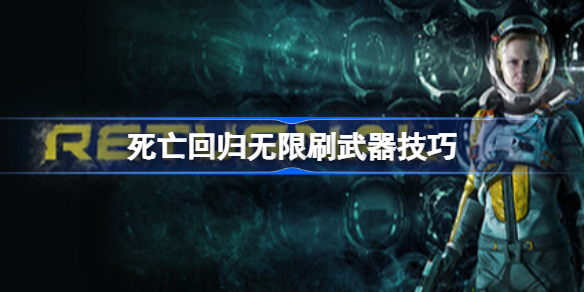 死亡回归无限刷武器技巧 死亡回归怎么无限刷武器