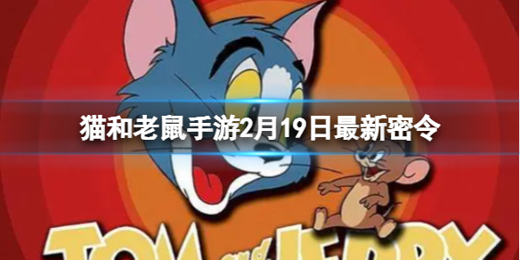 《猫和老鼠手游》2月19日全新密令-密令全新2.19