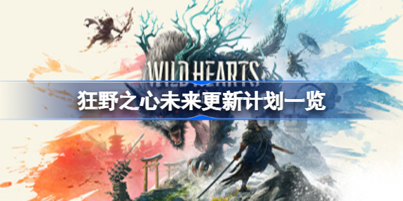 狂野之心未来更新计划一览 狂野之心什么时候出新怪