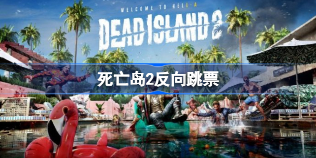 死亡岛2什么时候出 死亡岛2反向跳票怎么回事