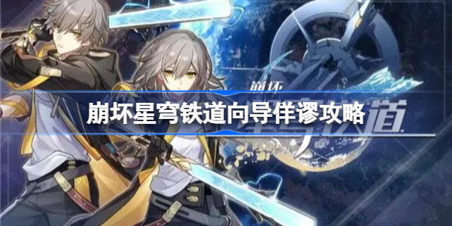 崩坏星穹铁道向导佯谬攻略 崩坏星穹铁道向导佯谬怎么做
