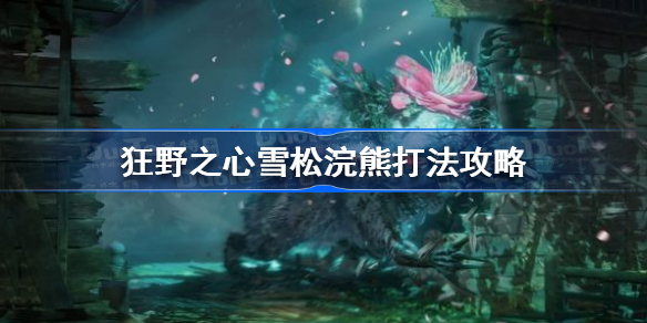狂野之心雪松浣熊怎么打 狂野之心雪松浣熊打法攻略