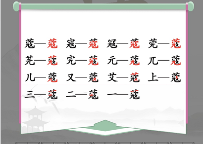 《汉字找茬王》蔻找出14个常见字通关攻略