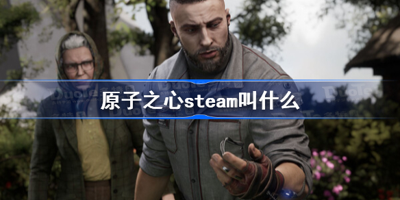 原子之心steam叫什么 原子之心steam英文名介绍