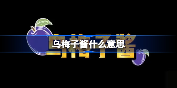乌梅子酱什么意思 乌梅子酱梗含义介绍