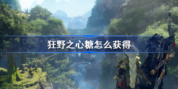 狂野之心糖怎么获得 狂野之心糖获得方法