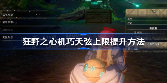 狂野之心机巧天弦上限怎么提升 狂野之心机巧天弦上限提升方法