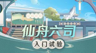 《崩坏星穹铁道》仙舟六司入门试验玩法介绍