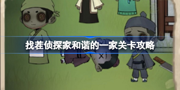 找茬侦探家和谐的一家关卡攻略 找茬侦探家解谜方法