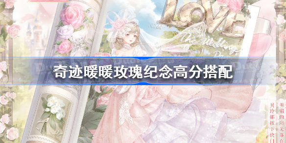 奇迹暖暖玫瑰纪念高分搭配 奇迹暖暖玫瑰纪念怎么搭配
