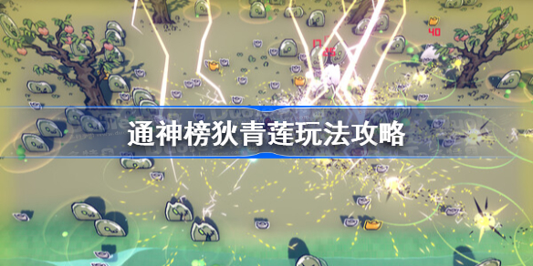 通神榜狄青莲玩法攻略 通神榜狄青莲怎么玩