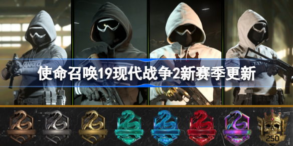 使命召唤19现代战争2下赛季推出排位模式 使命召唤19第二季发布