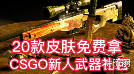 csgo不要钱白嫖开箱网站有哪些_csgo白嫖皮肤的网站一览2023