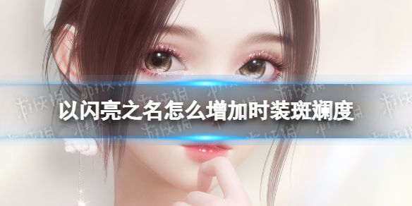 《以闪亮之名》怎么增加时装斑斓度？时装斑斓度增加方法介绍