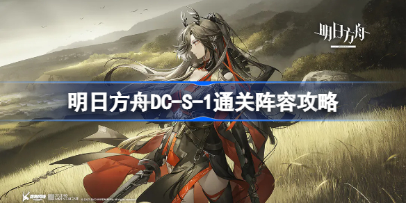 明日方舟DC-S-1怎么过 明日方舟DC-S-1通关阵容攻略