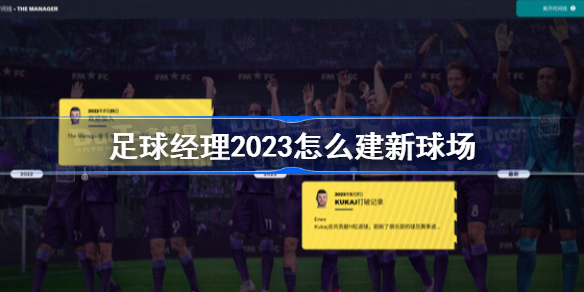 足球经理2023怎么建新球场 足球经理2023建新球场条件