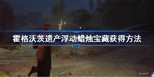 霍格沃茨之遗浮动蜡烛宝藏怎么获得 霍格沃茨遗产浮动蜡烛宝藏获得方法