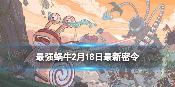《最强蜗牛》2月18日全新密令-2023年2月18日全新密令是什么