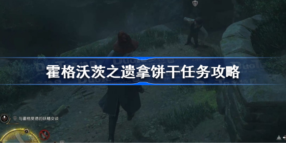 霍格沃茨遗产拿饼干任务怎么做 霍格沃茨之遗拿饼干任务攻略