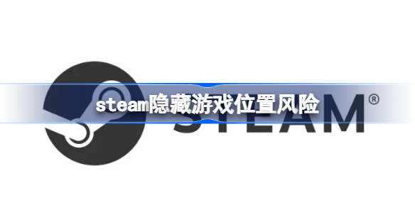 steam隐藏游戏在哪 steam隐藏游戏位置风险