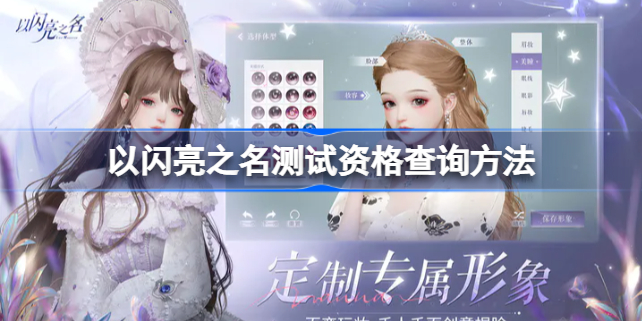 以闪亮之名测试资格怎么查询 以闪亮之名测试资格查询方法