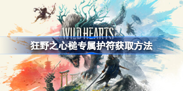 狂野之心槌专属护符获取方法 狂野之心绊护符在哪