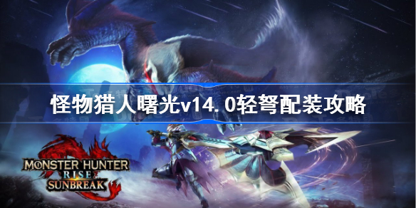 怪物猎人曙光v14.0轻弩配装攻略 怪物猎人曙光v14.0轻弩怎么配装