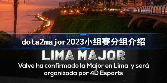 dota2major2023小组赛分组介绍 dota2major2023小组赛分组情况