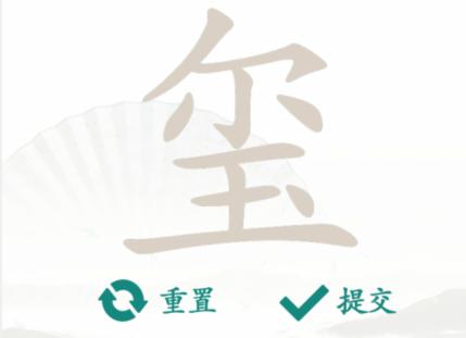 《汉字找茬王》找字玺怎么过_玺找出16个常见字通关图文攻略
