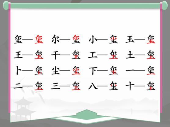 《汉字找茬王》找字玺怎么过_玺找出16个常见字通关图文攻略