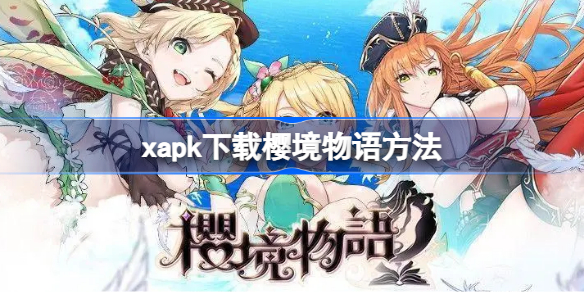 xapk怎么下载樱境物语 xapk下载樱境物语方法