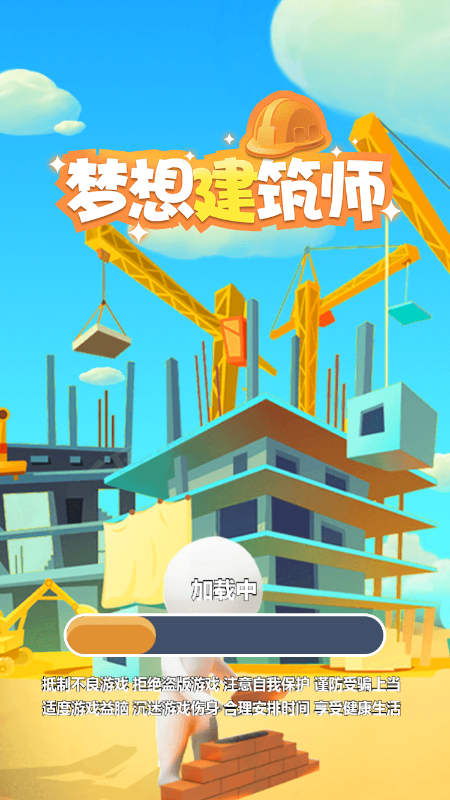 梦想建筑师安卓版图4