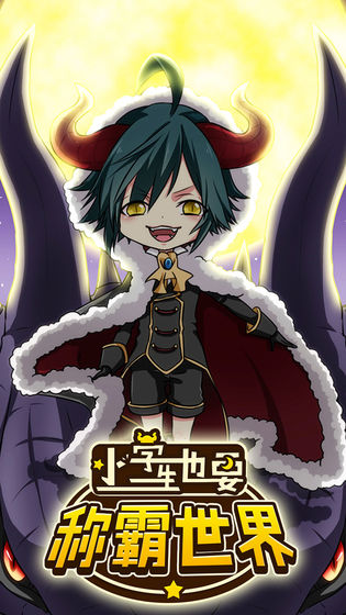 小学生也要称霸世界vivo版