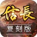 信长复刻版图标