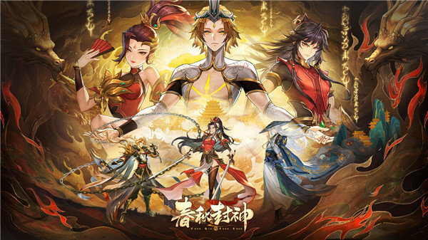 春秋封神图2
