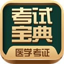 医学考试宝典app手机版