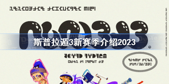 斯普拉遁3新赛季介绍2023 喷射战士3新赛季2023春什么时候上线
