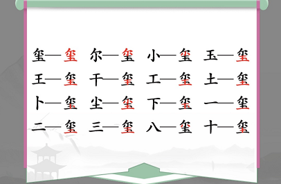 《汉字找茬王》玺找出16个常见字通关攻略