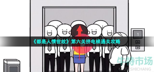 《都是人情世故》第六关挤电梯通关策略