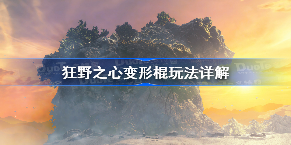 狂野之心变形棍玩法详解 狂野之心变形棍怎么玩