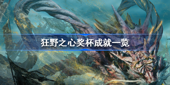 狂野之心奖杯成就有哪些 狂野之心奖杯成就一览